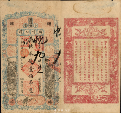 民国七年（1918年）黑龙江省广信公司壹伯吊，森本勇先生藏品，源于日本前辈名家末次节雄之旧藏，罕见，八成新