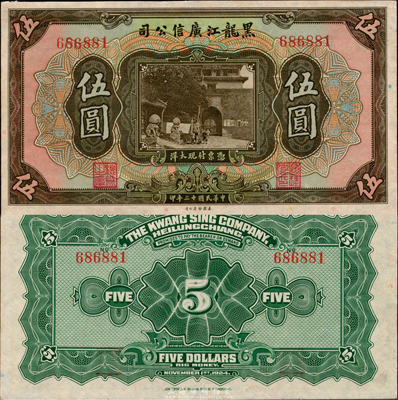 民国十三年（1924年）黑龙江广信公司现大洋券伍圆，森本勇先生藏品，未折九五成新