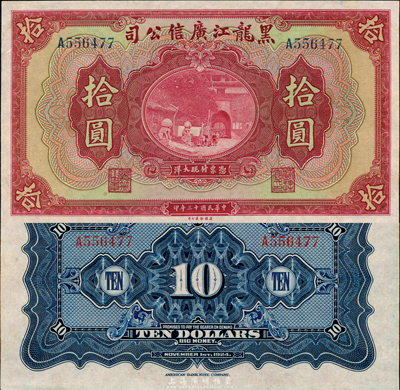 民国十三年（1924年）黑龙江广信公司现大洋券拾圆，森本勇先生藏品，九八成新