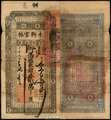 民国二年（1913年）吉林永衡官帖贰吊，此年份存世极为少见；森本勇先生藏品，有破损，六成新