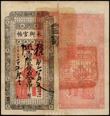 民国二年（1913年）吉林永衡官帖叁吊，此年份存世极为少见；森本勇先生藏品，八成新