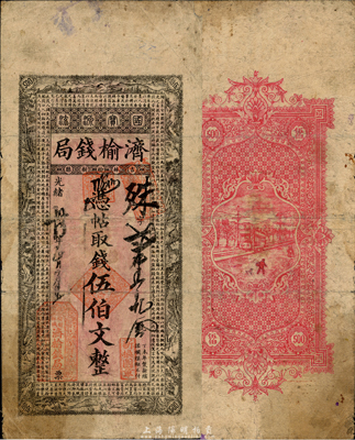 光绪卅四年（1908年）济榆钱局伍伯文，吉林榆树县地方官局发行，正面印有东晋陶渊明《归去来兮辞》和《桃花源记》古文；森本勇先生藏品，七成新