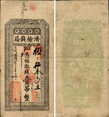 光绪卅四年（1908年）济榆钱局壹吊，吉林榆树县地方官局发行，正面印有《千字文》；森本勇先生藏品，七五成新