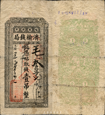 光绪改民国三年（1914年）济榆钱局改永济钱局壹吊，此为吉林榆树县官方金融机构，形制一如清代之永衡官帖；森本勇先生藏品，少见，七五成新