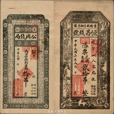 吉林榆树县钱庄钞票2种，详分：1914年恒昌钱号吉帖贰拾吊、民国年公兴钱局吉帖拾吊；森本勇先生藏品，七五至八成新