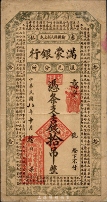 民国八年（1919年）满蒙银行吉钱拾吊，此乃满蒙殖业银行在吉林榆树县的汇兑分所发行；森本勇先生藏品，目前为之仅见，八成新