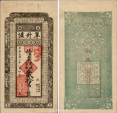 民国八年（1919年）阜升恒债票兑换官帖贰拾吊，上印苏轼《前赤壁赋》古文，吉林榆树县民间钞票；森本勇先生藏品，源于日本前辈名家片冈裕三（汤岛）之旧藏，少见，八五成新