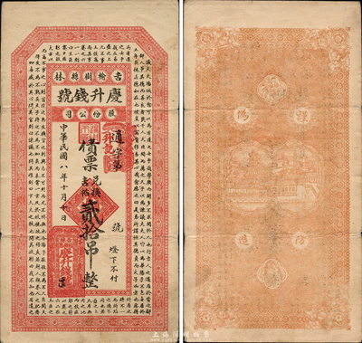 民国八年（1919年）庆升钱号股份公司债票兑换吉帖贰拾吊，上印唐代韩愈《争臣论》古文，吉林榆树县钱庄钞票，森本勇先生藏品，少见，八成新