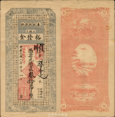 民国八年（1919年）裕发金兑换官帖叁拾吊，由福春钱局代付，上印三国演义人物和南朝孔稚珪《北山移文》古文，吉林榆树县民间钞票；森本勇先生藏品，少见，八成新