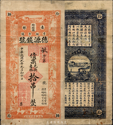 民国九年（1920年）德源钱号债票兑换吉帖拾吊，吉林榆树县钱庄钞票，森本勇先生藏品，少见，七五成新