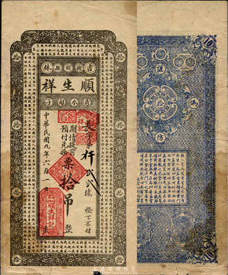 民国九年（1920年）顺生祥“期债提前预付兑换”票拾吊，货币名称甚为特殊，上印北宋苏轼《潮州韩文公庙碑》古文，吉林榆树县民间钞票；森本勇先生藏品，少见，七五成新