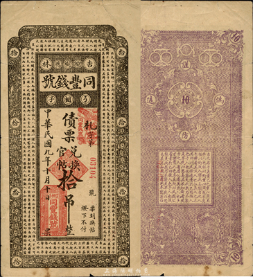 民国九年（1920年）同丰钱号债票兑换官帖拾吊，上印北宋苏轼《潮州韩文公庙碑》古文，吉林榆树县钱庄钞票；森本勇先生藏品，七五成新