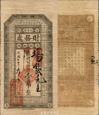 民国二年（1913年）吉林五常县财务处临时公捐票壹吊，属地方政府所发行，乃1989年版《中国东北地区货币》一书第35页之图片原物，目前为之仅见；森本勇先生藏品，七五成新