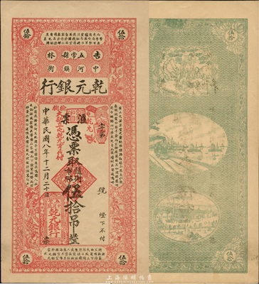 民国八年（1919年）乾元银行汇票，凭票取随街市帖伍拾吊，上印三国演义人物和南朝孔稚珪《北山移文》古文；吉林五常县商业银行纸币，森本勇先生藏品，少见，九五成新