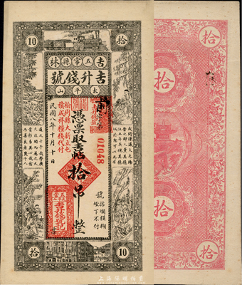 民国八年（1919年）吉林五常县·吉升钱号吉帖拾吊，上印渔樵耕读等图，由榆树县大新立屯积成祥粮栈代付，森本勇先生藏品，九成新