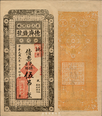 民国九年（1920年）德济钱号债票兑换吉帖伍吊，上印北宋苏轼《潮州韩文公庙碑》古文，吉林五常县钱庄钞票，森本勇先生藏品，八五成新