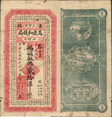 民国九年（1920年）万庆和钱局取帖贰拾吊，上印战国《乐毅报燕王书》古文，吉林五常县钱庄钞票；森本勇先生藏品，少见，七五成新