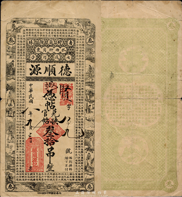 民国八年（1919年）德顺源兑换官帖叁拾吊，上印古人物及《千字文》，吉林舒兰县民间钞票，森本勇先生藏品，少见，七五成新