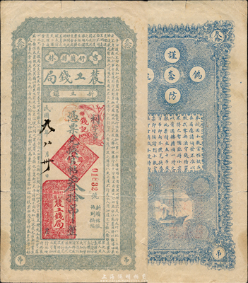 民国九年（1920年）吉林舒兰县农工钱局兑换官帖叁拾吊，上印《中庸》释义古文，森本勇先生藏品，罕见，八成新