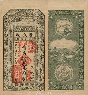 民国九年（1920年）吉成庆债票兑换吉帖贰拾吊，上印博古图及唐代王勃《滕王阁序》古文，吉林舒兰县民间钞票，由榆树源丰泰代付；森本勇先生藏品，少见，九成新