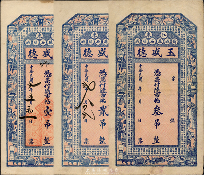 民国贰年（1913年）玉盛德随市帖壹吊、贰吊、叁吊共3枚全套，上印唐代王勃《滕王阁序》古文，吉林新城县（1914年改名扶餘县）民间钞票；森本勇先生藏品，八至九成新