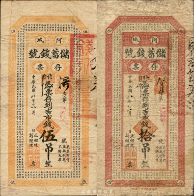 民国八年（1919年）阿城储蓄钱号存票吉市钱伍吊、拾吊共2枚不同，票上分印《千字文》和《百家姓》古文；森本勇先生藏品，罕见，七五至八成新