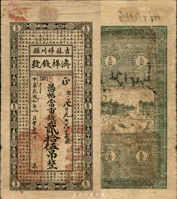 民国七年（1918年）济桦钱号市钱贰拾伍吊，上印唐代韩愈《原道》古文，吉林桦川县钱庄钞票；森本勇先生藏品，罕见，自然七五成新