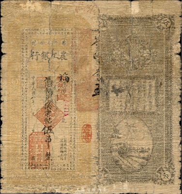 民国八年（1919年）吉林德惠县农工银行凭帖兑换吉帖伍吊，上印唐代韩愈《原毁》古文；该银行未见经传，森本勇先生藏品，罕见，六成新