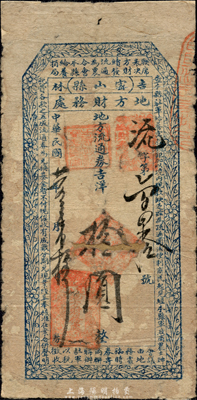 民国廿一年（1932年）吉林密山县地方财务处地方流通券吉洋拾圆，票上印有相关之军用说明，可证实为李杜将军所发行的东北义勇军纸币；森本勇先生藏品，背有贴痕，六成新