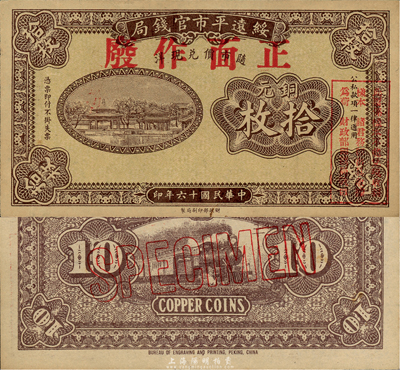 民国十六年（1927年）绥远平市官钱局铜元拾枚样本，棕色印刷（一般所见多为红色印刷）；森本勇先生藏品，源于日本前辈名家片冈裕三（汤岛）之旧藏，少见，九六成新