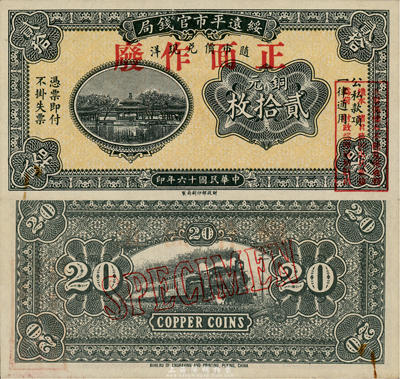 民国十六年（1927年）绥远平市官钱局铜元贰拾枚样本，森本勇先生藏品，源于日本前辈名家末次节雄之旧藏，少见，九六成新