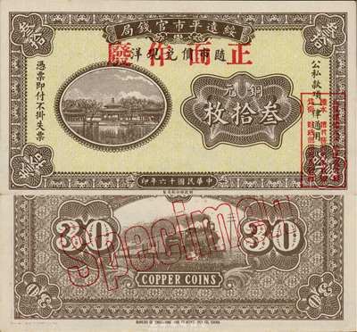 民国十六年（1927年）绥远平市官钱局铜元叁拾枚样本，森本勇先生藏品，源于日本前辈名家片冈裕三（汤岛）之旧藏，少见，全新