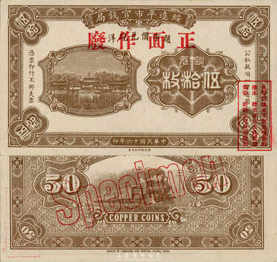 民国十六年（1927年）绥远平市官钱局铜元伍拾枚样本，棕色印刷（另有一种为桔色印刷）；森本勇先生藏品，源于日本前辈名家片冈裕三（汤岛）之旧藏，少见，九六成新