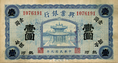 民国九年（1920年）热河兴业银行蓝色壹圆，加盖“八里罕”地名，森本勇先生藏品，八成新