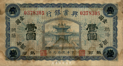 民国九年（1920年）热河兴业银行蓝色壹圆，朝阳地名，森本勇先生藏品，六五成新