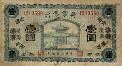 民国九年（1920年）热河兴业银行蓝色壹圆，天津改凌源地名，森本勇先生藏品，有破损，六成新