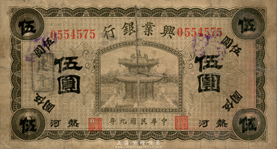 民国九年（1920年）热河兴业银行橄色伍圆，加盖“建平”地名，森本勇先生藏品，六五成新