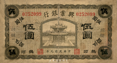 民国九年（1920年）热河兴业银行橄色伍圆，加盖“经棚”地名，森本勇先生藏品，六五成新