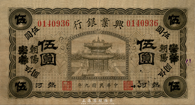 民国九年（1920年）热河兴业银行橄色伍圆，天津改朝阳地名，森本勇先生藏品，七五成新