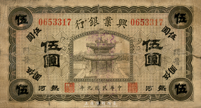 民国九年（1920年）热河兴业银行橄色伍圆，加盖黑字“开鲁”地名，森本勇先生藏品，六五成新