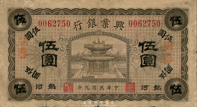 民国九年（1920年）热河兴业银行橄色伍圆，加盖红字“开鲁”地名，森本勇先生藏品，六五成新