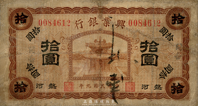 民国九年（1920年）热河兴业银行棕色拾圆，加盖黑字“开鲁”地名，森本勇先生藏品，有修补，七成新