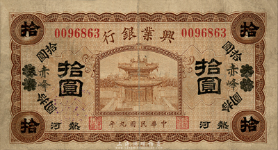 民国九年（1920年）热河兴业银行棕色拾圆，天津改赤峰地名，森本勇先生藏品，七五成新