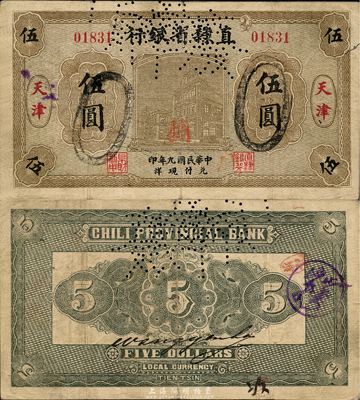 民国九年（1920年）直隶省银行本地版伍圆，天津地名，森本勇先生藏品，罕见，近八成新