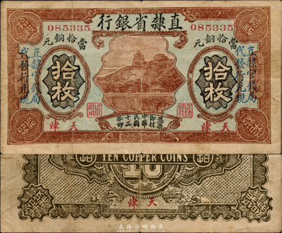 民国十三年（1924年）直隶省银行当拾铜元拾枚，天津地名，颐和园万寿山图景，加印“直隶官钱局代发行兑现”字样；森本勇先生藏品，罕见，八成新