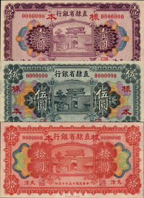 民国十五年（1926年）直隶省银行财政部版壹圆、伍圆、拾圆样本券共3枚大全套，天津地名，森本勇先生藏品，九五至全新