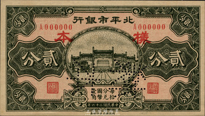 民国二十六年（1937年）北平市银行贰分样本券，正背共2枚，森本勇先生藏品，九八成新