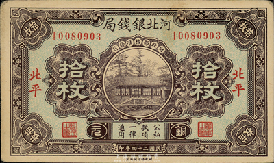 民国二十四年（1935年）河北银钱局铜元拾枚，北平地名，此年份略少见；森本勇先生藏品，八五成新