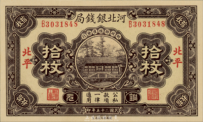 民国二十五年（1936年）河北银钱局铜元拾枚，北平地名，森本勇先生藏品，全新