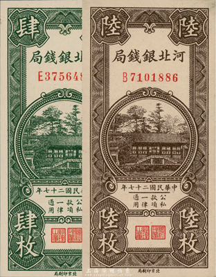 民国二十七年（1938年）河北银钱局铜元肆枚、陆枚共2枚全套，森本勇先生藏品，全新